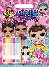 L.O.L. 서프라이즈 서프라이즈 색칠북